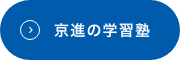 京進の学習塾