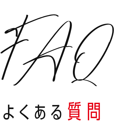 FAQ よくある質問