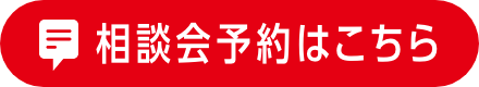 相談会予約はこちら