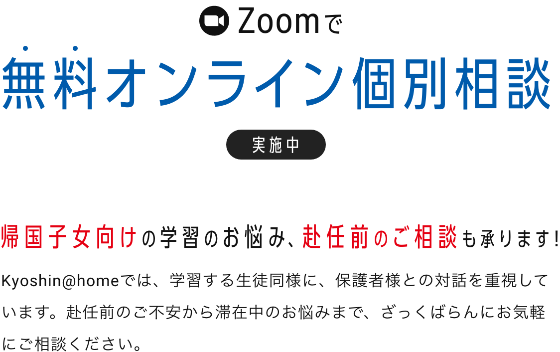 Zoomで無料オンライン個別相談承ります