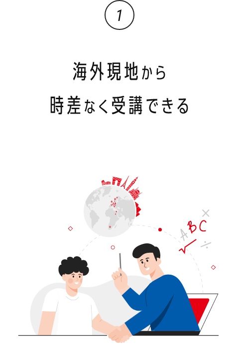 1. 海外現地から時差なく受講できる