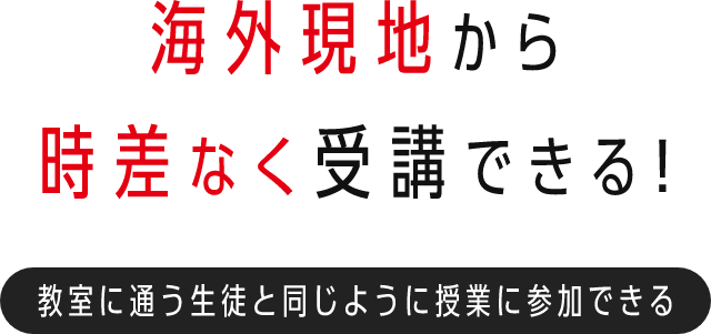海外のご自宅で時差なく受講できる!