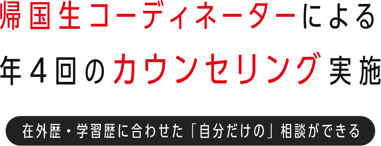 帰国生コーディネーターによる年4回のカウンセリング実施