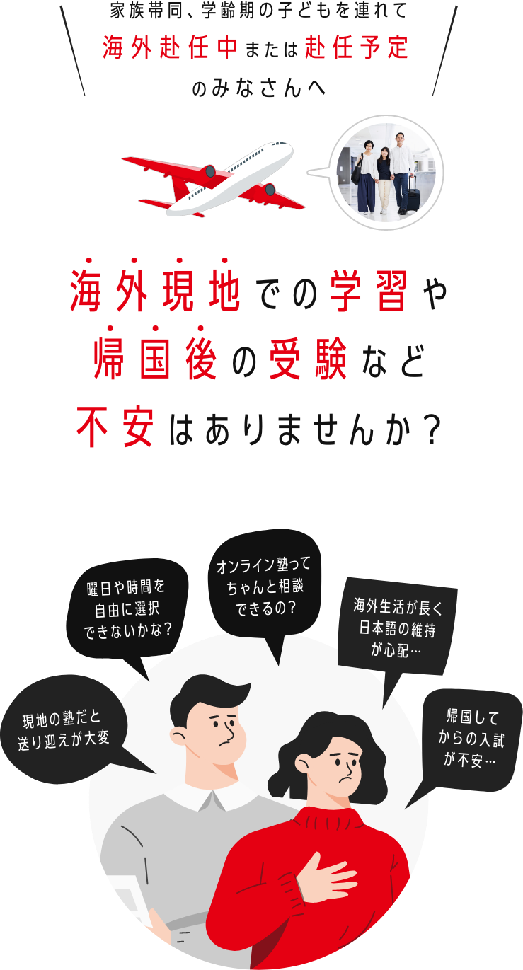 海外現地での学習や帰国後の受験などに不安はありませんか?