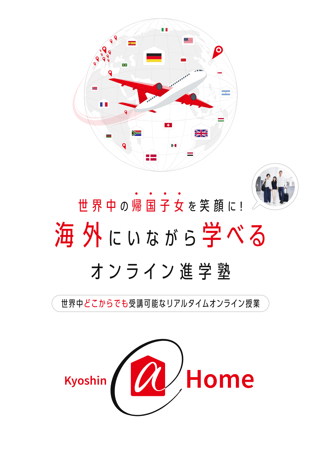 海外にいながら学べるオンライン学習塾