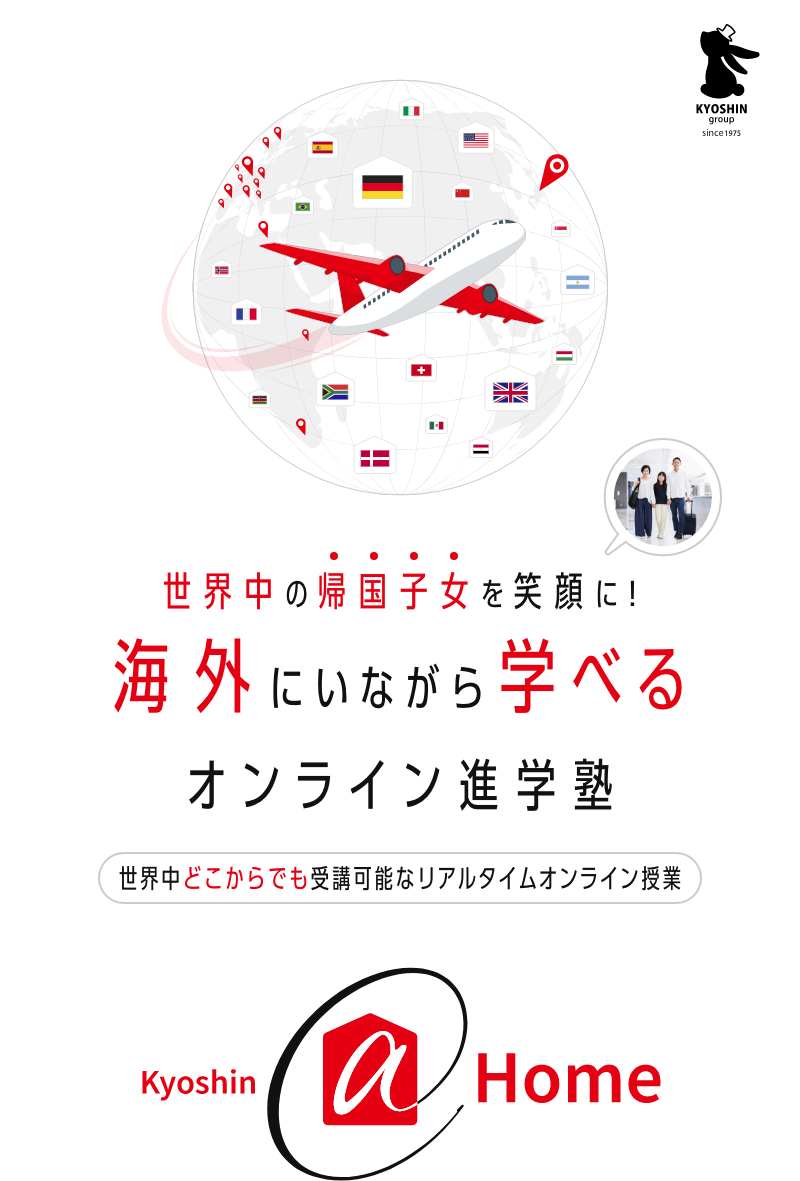 海外にいながら学べるオンライン学習塾