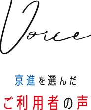 京進を選んだ ご利用者の声