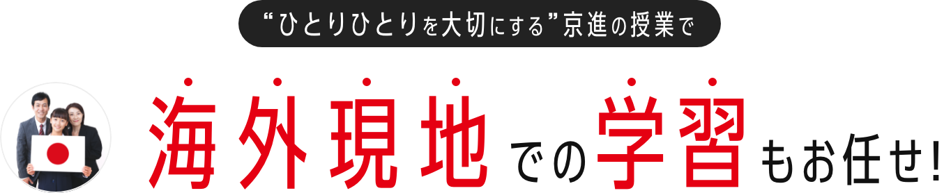 海外現地での学習もお任せ!