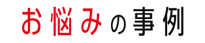 お悩みの事例