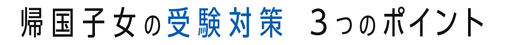 帰国子女の受験対策 3つのポイント