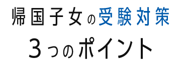 帰国子女の受験対策 3つのポイント