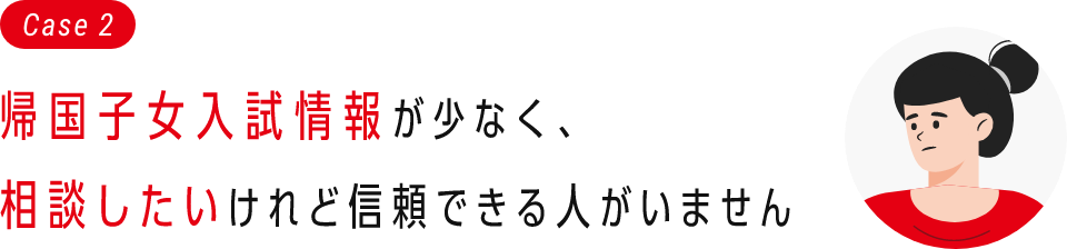 帰国子女入試情報が少なく、相談したいけれど信頼できる人がいません