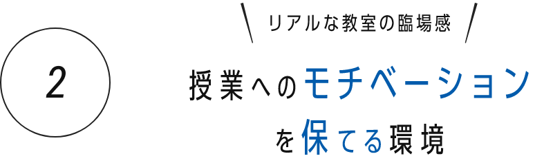 2) 授業へのモチベーションを保てる環境
