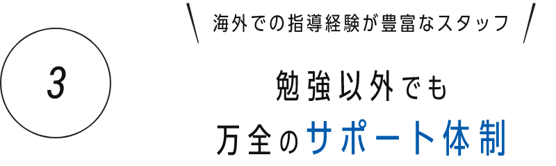 3) 勉強以外でも万全のサポート体制