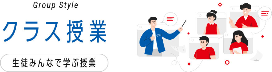 クラス授業(生徒みんなで学ぶ授業)