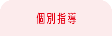 個別指導