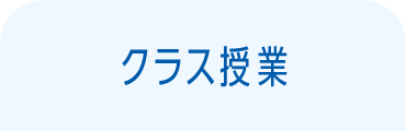 クラス授業