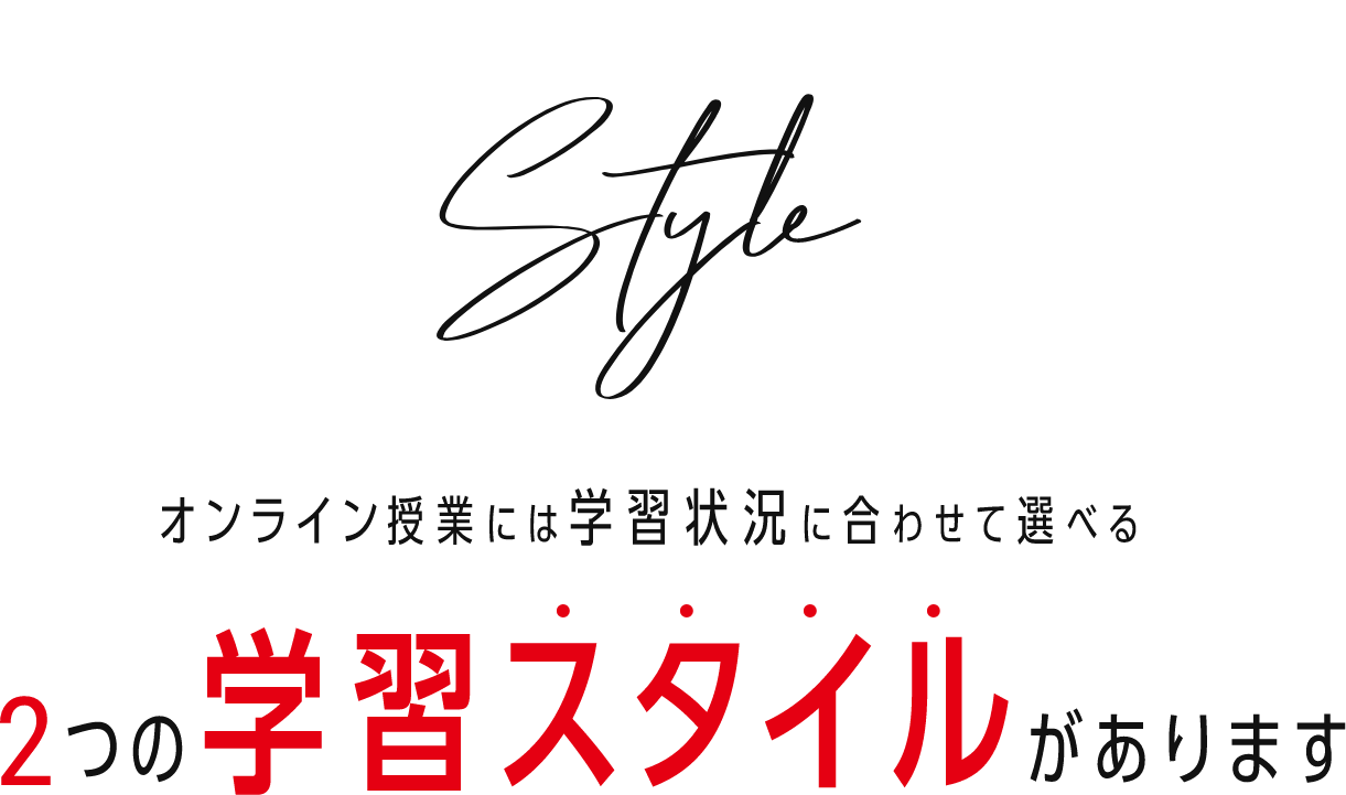 Style:オンライン授業には学習状況に合わせて選べる2つの学習スタイルがあります