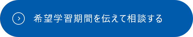 希望学習期間を伝えて相談する