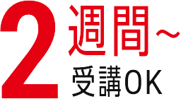 2週間～受講OK