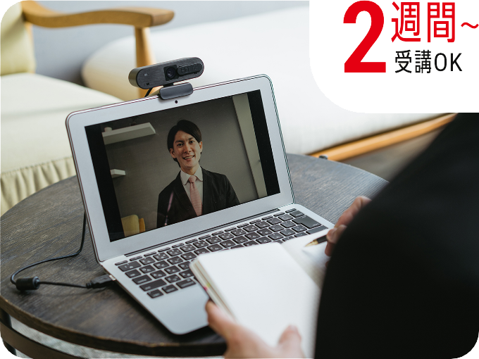 2週間～受講OK