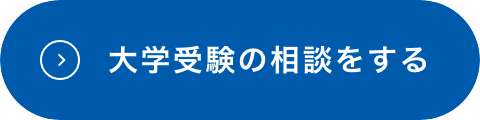 大学受験の相談をする