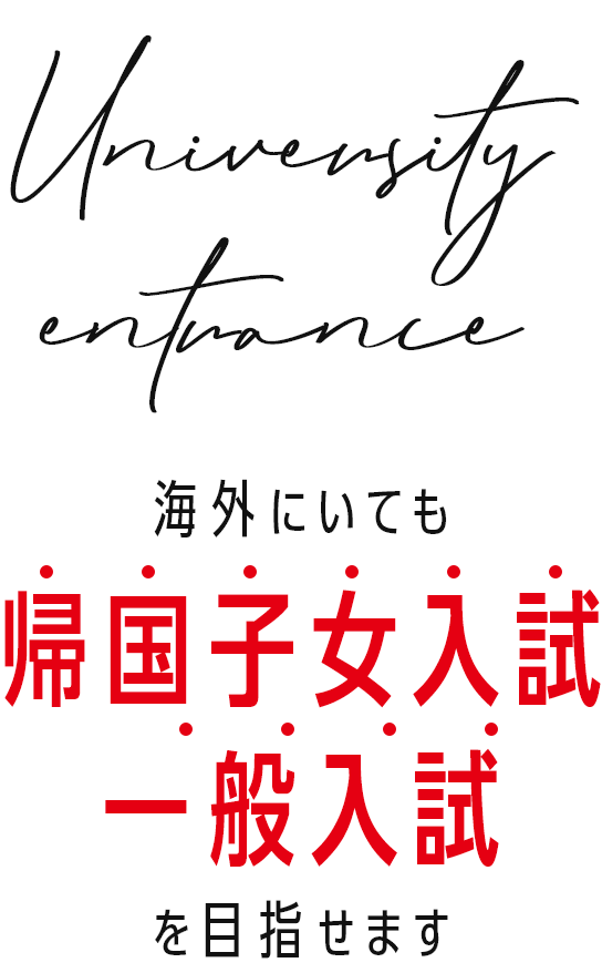 University entrance 海外から帰国子女入試・一般入試を目指せます