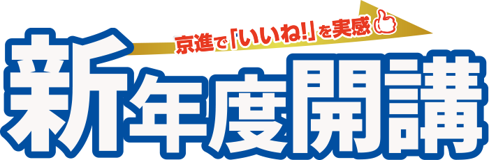 高田市駅校 学習塾の京進 京都 滋賀 大阪 奈良 愛知を中心とした集合 個別指導