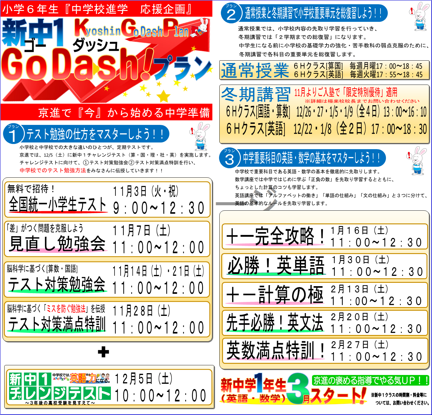 緊急告知 新中１ゴーダッシュプラン始動 学習塾の京進 京都 滋賀 大阪 奈良 愛知を中心とした集合 個別指導