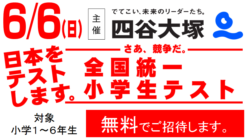 21 6 6 日 全国統一小学生テスト 申込受付中 学習塾の京進 京都 滋賀 大阪 奈良 愛知を中心とした集合 個別指導