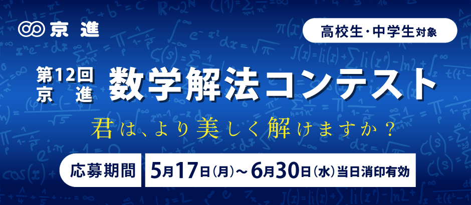 第12回 京進 数学解法コンテスト受賞者が決定しました 学習塾の京進 京都 滋賀 大阪 奈良 愛知を中心とした集合 個別指導