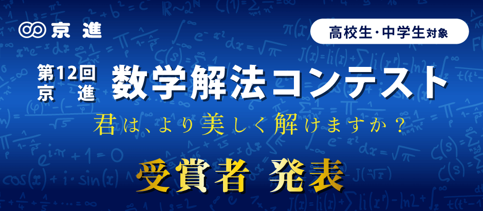 第12回 京進 数学解法コンテスト受賞者が決定しました 学習塾の京進 京都 滋賀 大阪 奈良 愛知を中心とした集合 個別指導