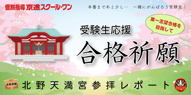 京都 北野天満宮へ合格祈願に行ってきました がんばれ受験生 年合格祈願 京進スクール ワン 小学生 中学生 高校生の個別指導塾