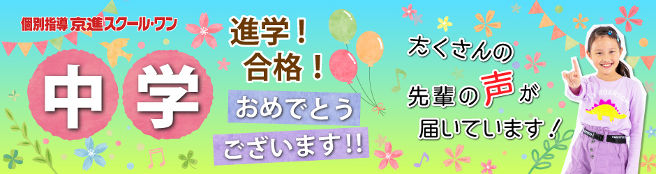 21合格体験記 中学受験 京進スクール ワン 小学生 中学生 高校生の個別指導塾