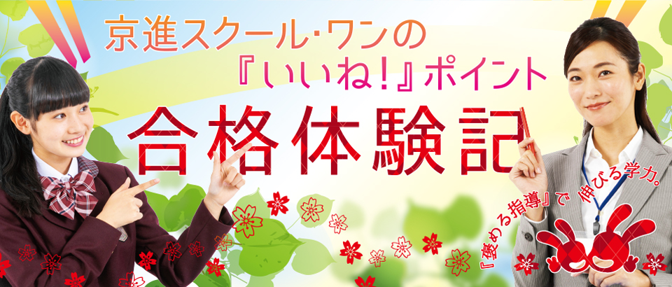 合格体験記 いいね ポイント 特集ページ 京進スクール ワン 小学生 中学生 高校生の個別指導塾