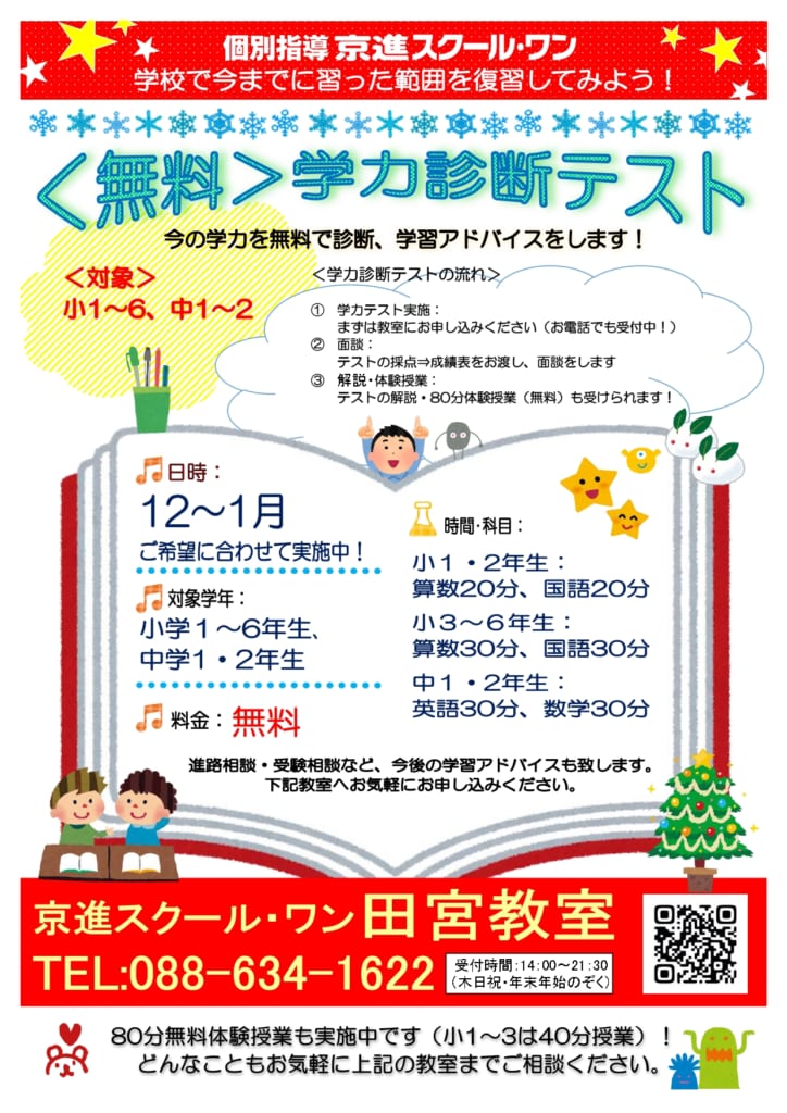 無料学力診断であなただけの冬の学習プランをお伝え 学習塾の京進 京都 滋賀 大阪 奈良 愛知を中心とした集合 個別指導