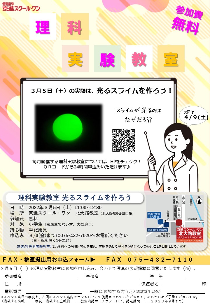 新小学生も歓迎 3月5日 土 理科実験教室 学習塾の京進 京都 滋賀 大阪 奈良 愛知を中心とした集合 個別指導