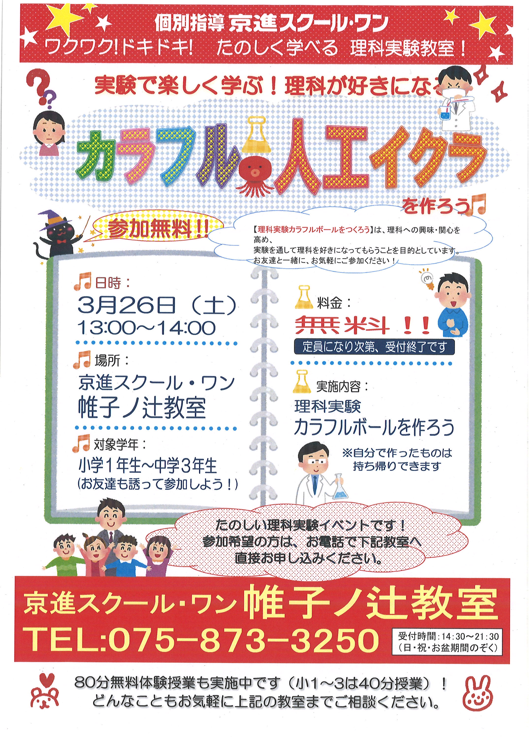 参加費無料 理科実験イベント開催決定 学習塾の京進 京都 滋賀 大阪 奈良 愛知を中心とした集合 個別指導