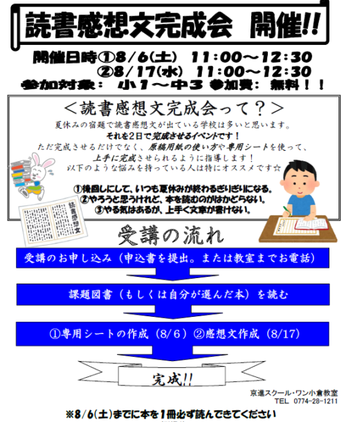 小中学生向け 読書感想文完成会実施します 無料 終了しました 学習塾の京進 京都 滋賀 大阪 奈良 愛知を中心とした集合 個別指導