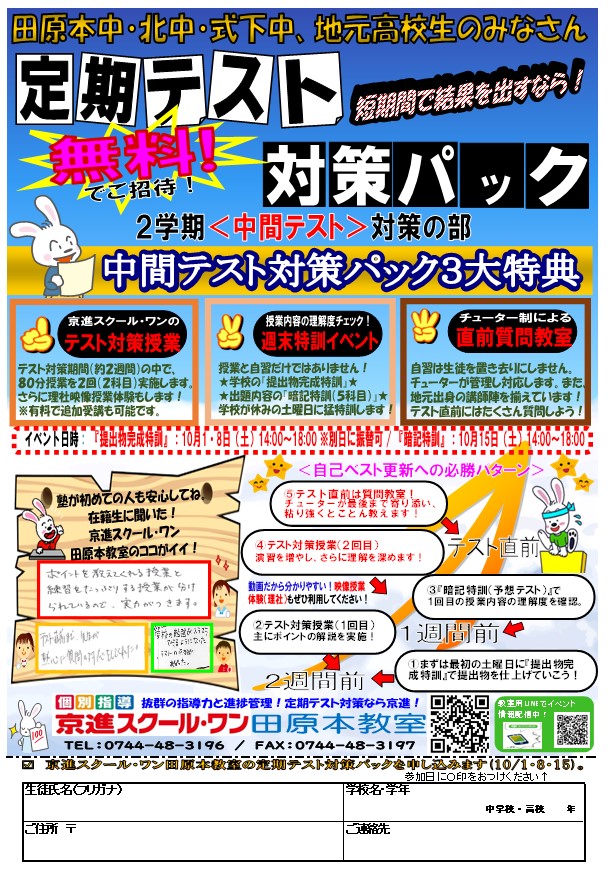 定期テスト〈無料〉対策パック～2学期〈中間テスト〉対策の部～ | 学習塾なら京進の個別指導スクール・ワン