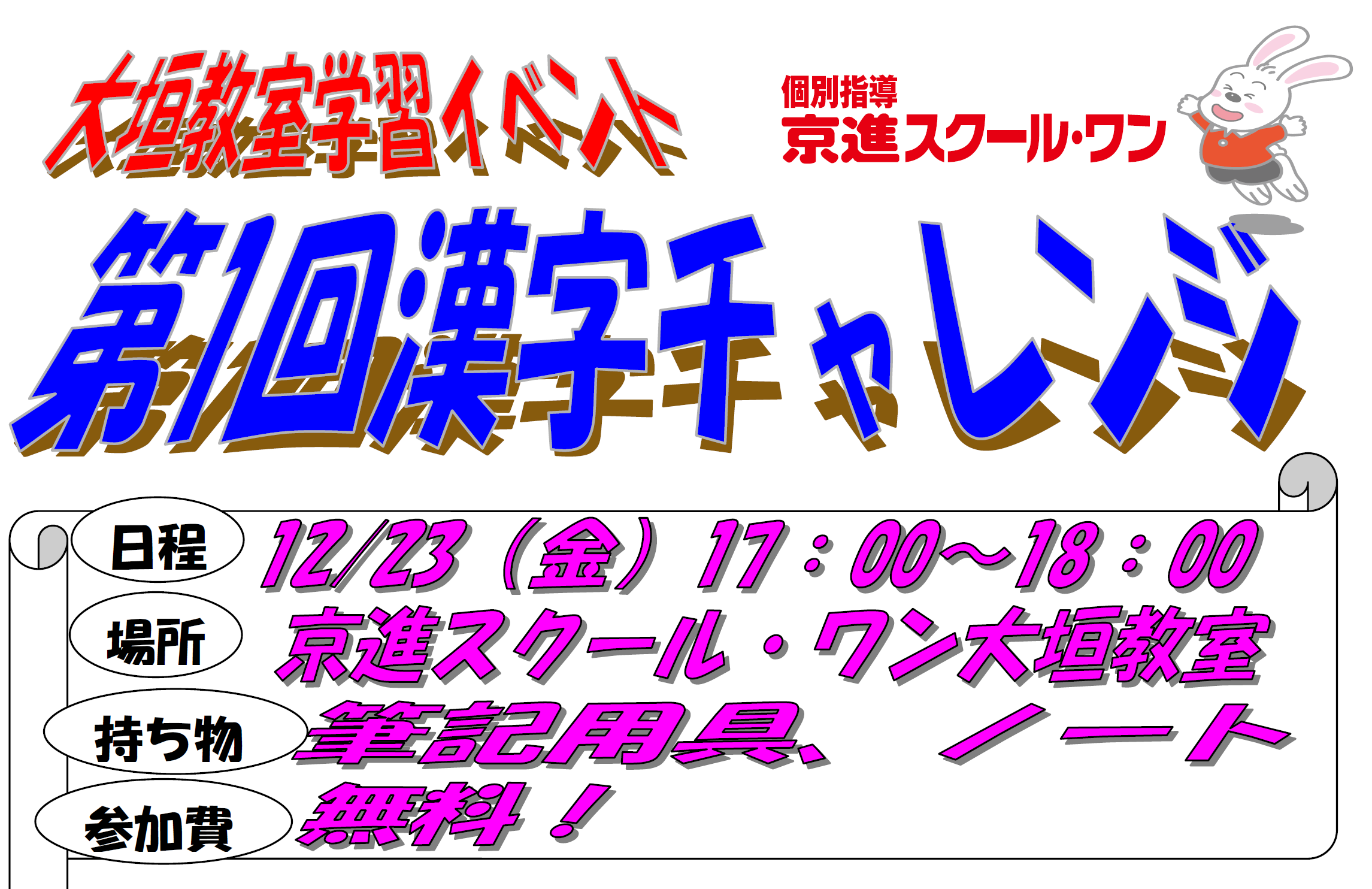 小中学生対象 １２月２３日（金）第１回漢字チャレンジ 受付中です