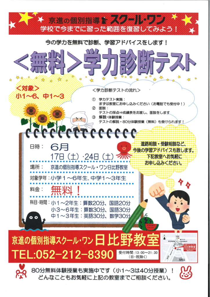 無料学力診断テスト】６月実施分受付中です！（対象：小1～6、中1～3） | 学習塾なら京進の個別指導スクール・ワン