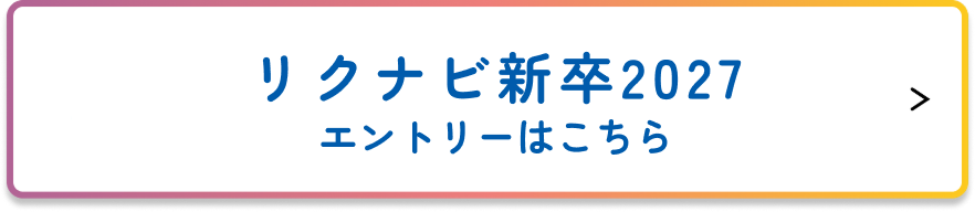 リクナビ2026