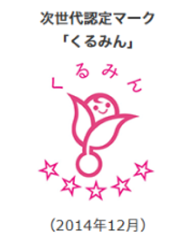 次世代認定マーク「くるみん」