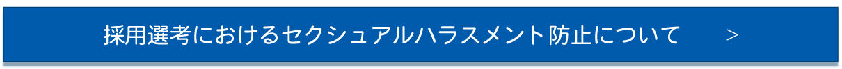 採用選考におけるセクシャルハラスメント防止について