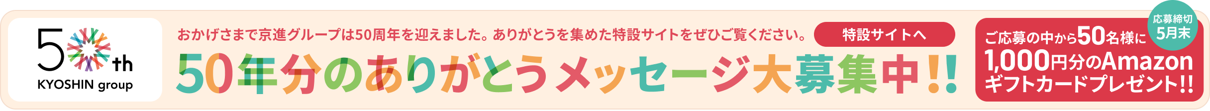 おかげさまで京進グループは50周年を迎えました。50年分のありがとうを集めた特設サイトをぜひご覧ください。50年分のありがとうメッセージ大募集中！