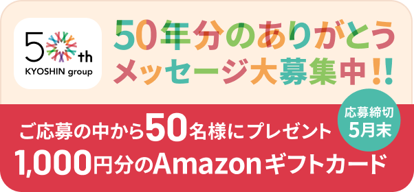 おかげさまで京進グループは50周年を迎えました。50年分のありがとうを集めた特設サイトをぜひご覧ください。50年分のありがとうメッセージ大募集中！