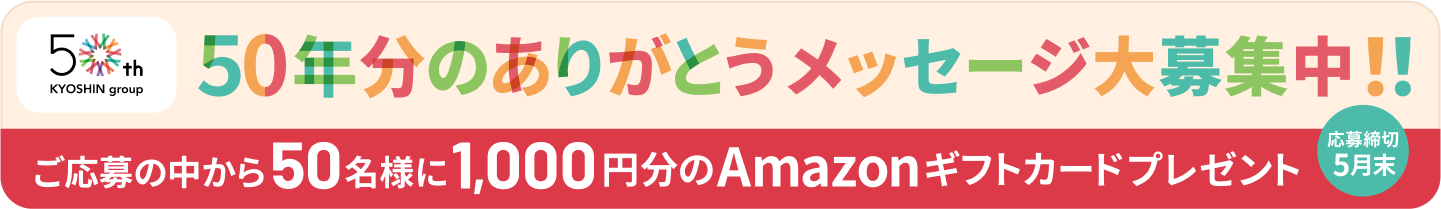 おかげさまで京進グループは50周年を迎えました。50年分のありがとうを集めた特設サイトをぜひご覧ください。50年分のありがとうメッセージ大募集中！